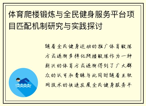体育爬楼锻炼与全民健身服务平台项目匹配机制研究与实践探讨