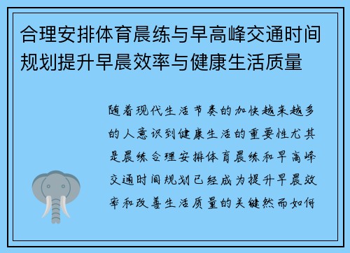 合理安排体育晨练与早高峰交通时间规划提升早晨效率与健康生活质量