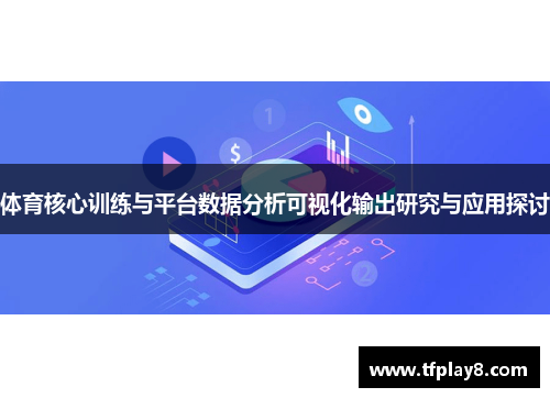 体育核心训练与平台数据分析可视化输出研究与应用探讨