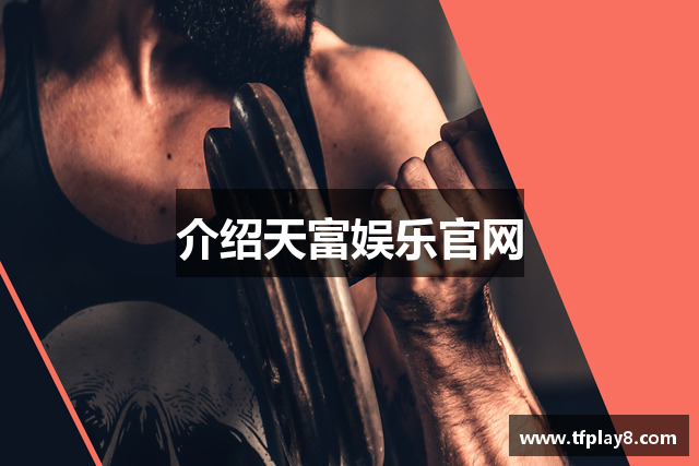介绍天富娱乐官网